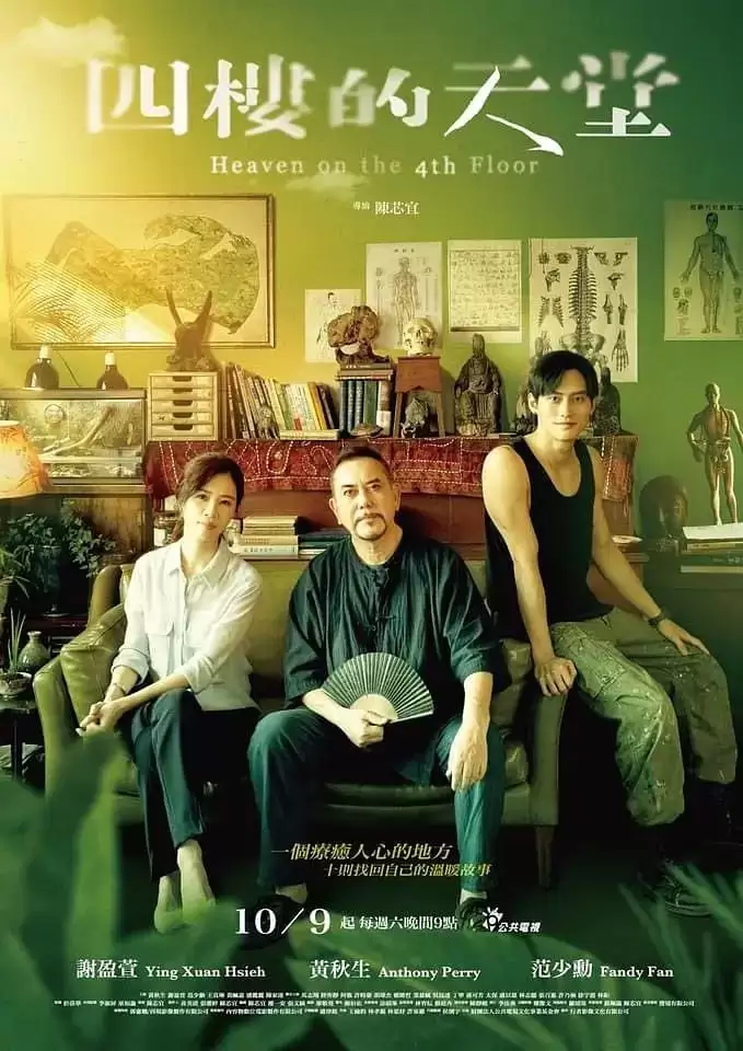 四楼的天堂 (2021) 1080P 国语中字-夸克影视吧