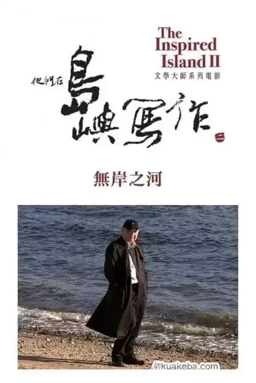 他们在岛屿写作：无岸之河 (2014) 1080p BDRip 内封简繁-夸克宝藏库