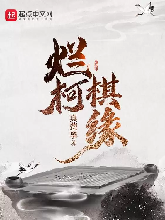 烂柯棋缘-精校版全本-epub+txt-夸克宝藏库