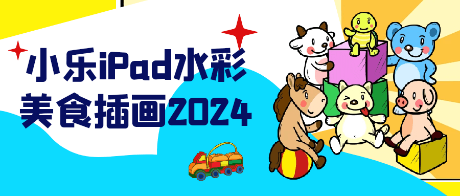 小乐iPad水彩美食插画2024-夸克宝藏库