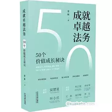 成就卓越法务：50个价值成长秘诀 [﻿经济管理] [pdf+全格式]-夸克宝藏库