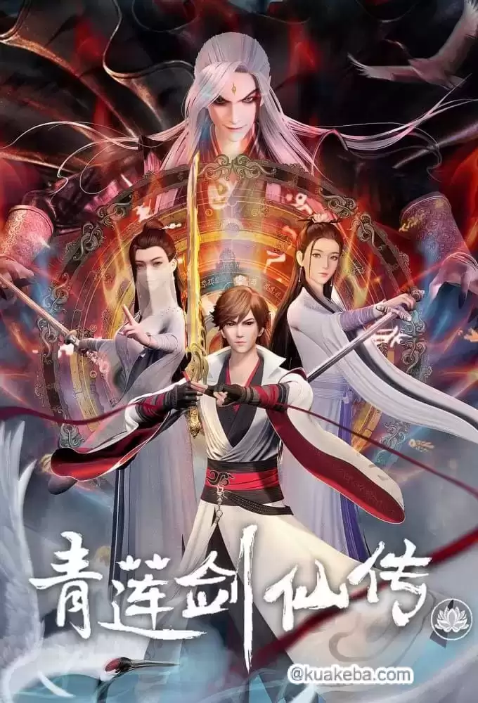 青莲剑仙传 (2023) 4K 全53集-夸克社