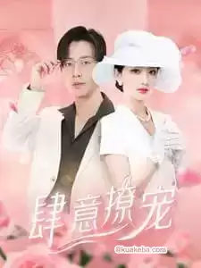 肆意撩宠 (短剧)-夸克社