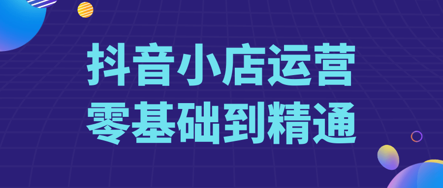 抖音小店运营零基础到精通-夸克宝藏库