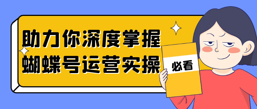 助力你深度掌握蝴蝶号运营实操-夸克宝藏库