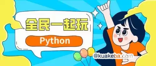 网易云课堂-杨洋-全民一起玩Python（基础+提高+实战）-夸克宝藏库