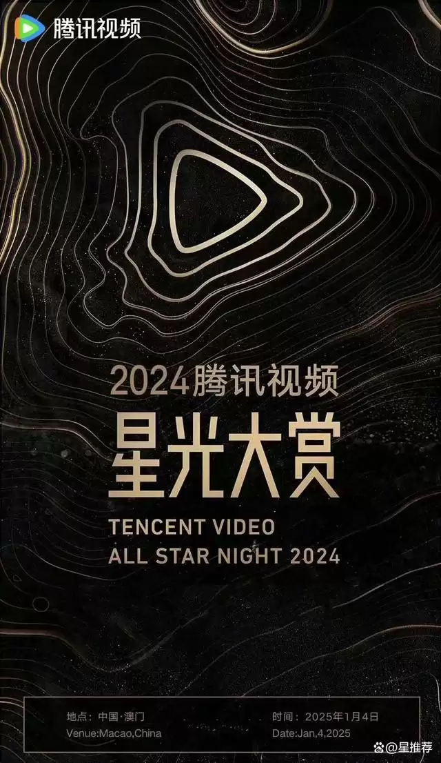 2024年腾讯视频星光大赏-夸克宝藏库