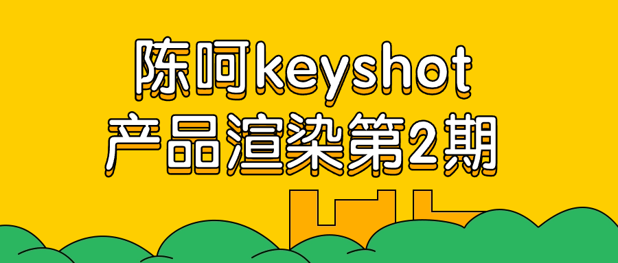 陈呵keyshot产品渲染第2期-夸克宝藏库