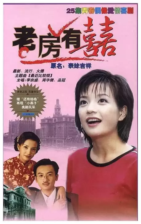 老房有喜 (1999) 1080P 官方中字-夸克影视吧