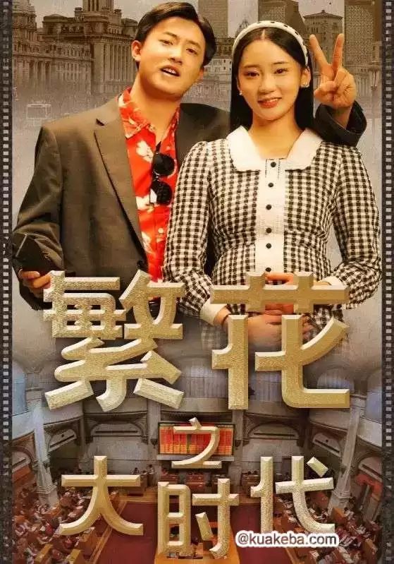 繁花之大时代 (短剧)-夸克影视吧