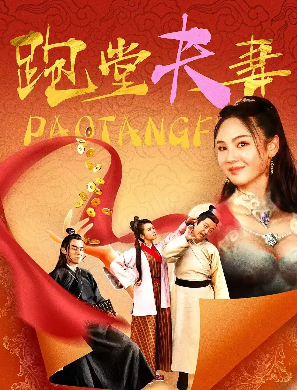 跑堂夫妻 (2024) 4K HDR 高码率-夸克影视吧