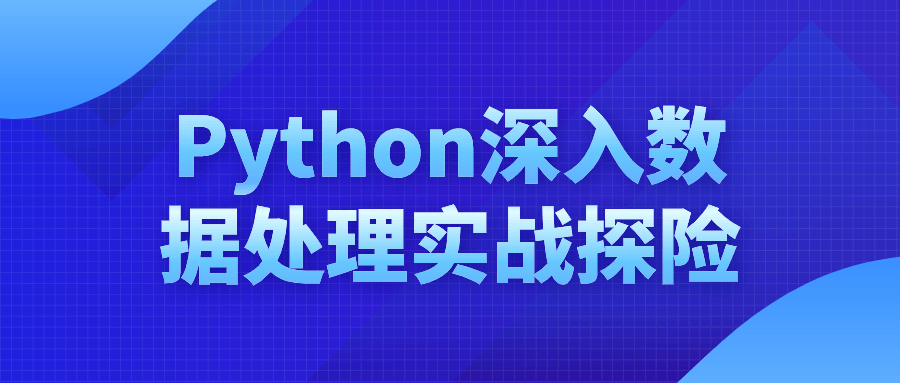 Python深入数据处理实战探险-夸克宝藏库