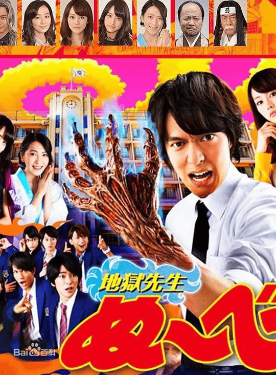 地狱老师 (2014) 日剧-夸克社