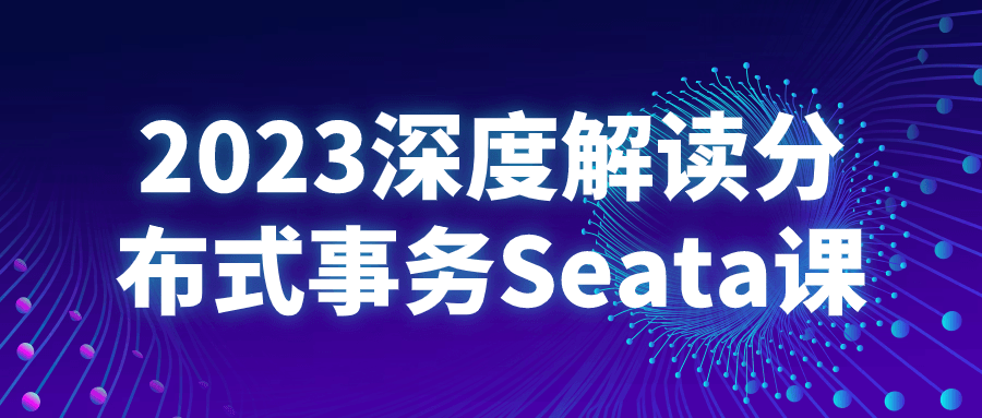 2023深度解读分布式事务Seata课-夸克宝藏库