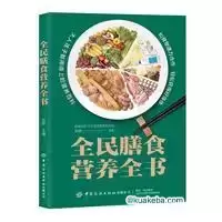 全民膳食营养全书 [﻿生活时尚] [pdf+全格式]-夸克宝藏库