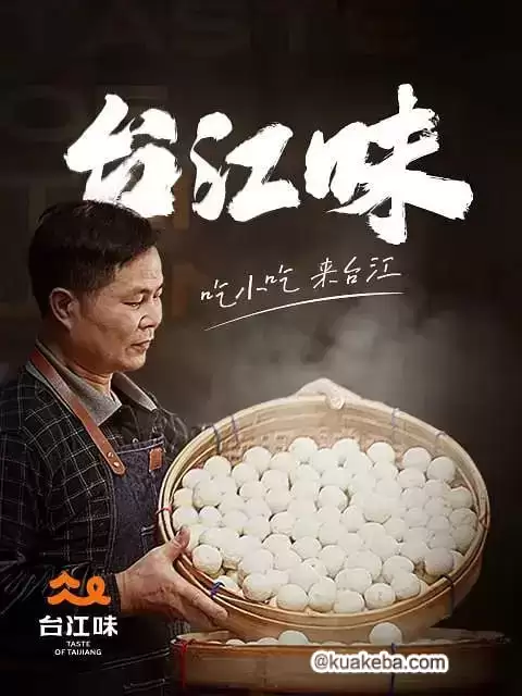 台江味 (2022) 1080P 国语中字 全6集-夸克宝藏库