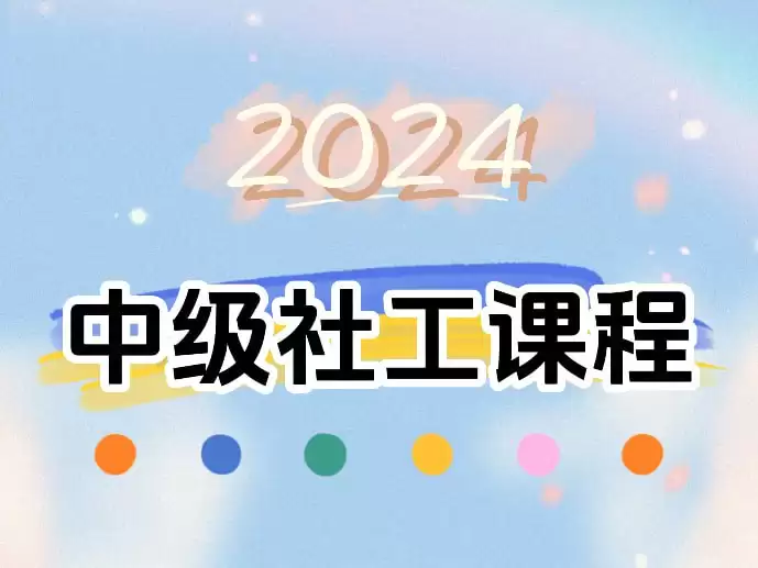 2024中级社工课程-夸克宝藏库