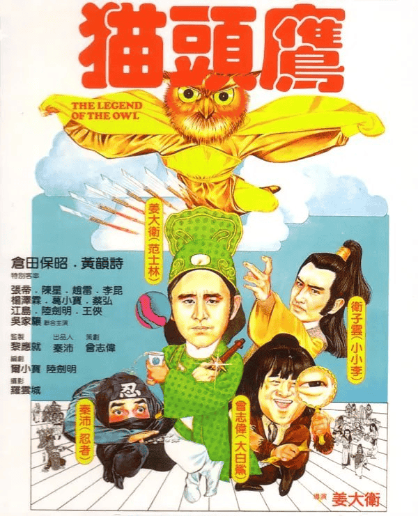 猫头鹰 (1981) [4K修复] [国粤双语] [中文字幕]-夸克宝藏库