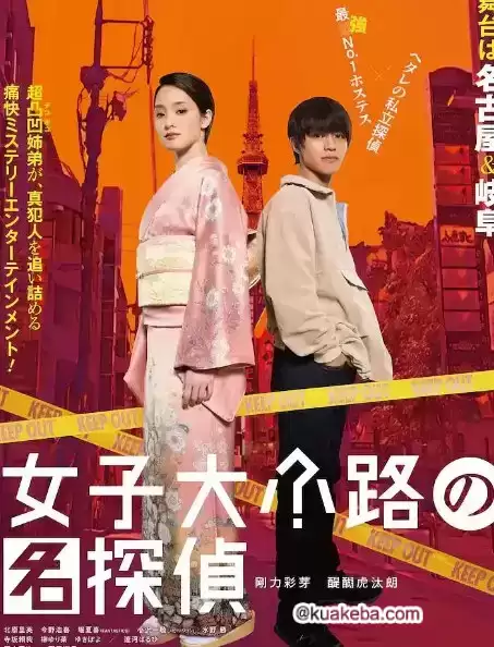 女子大小路之名侦探 (2023) 1080P 日语中字-夸克社