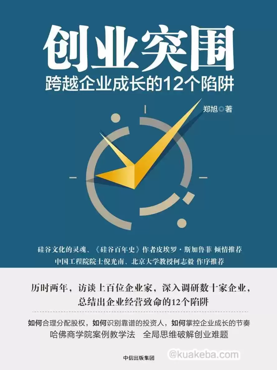 创业突围：跨越企业成长的12个陷阱 [﻿经济管理] [pdf+全格式]-夸克宝藏库