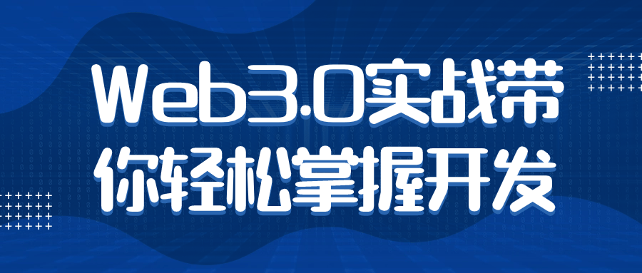 Web3.0实战带你轻松掌握开发-夸克宝藏库