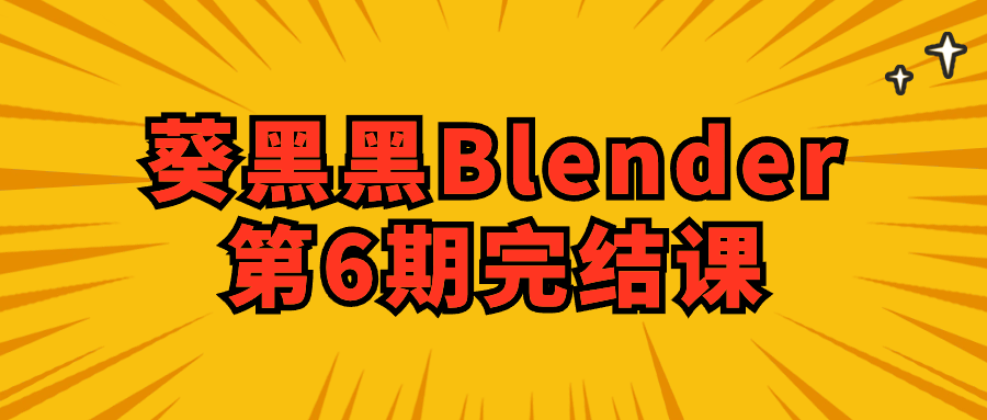 葵黑黑Blender第6期完结课-夸克宝藏库