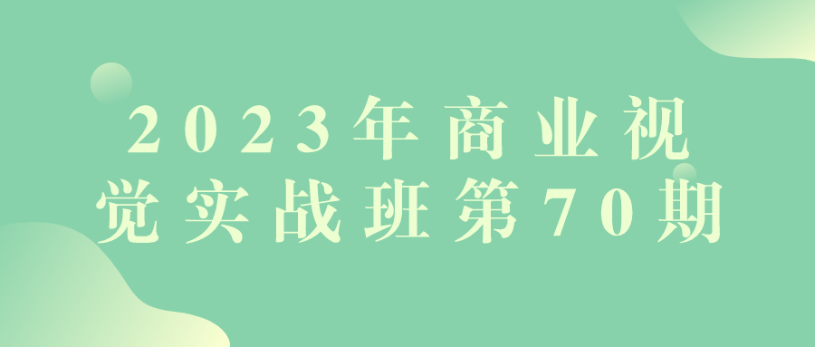 2023年商业视觉实战班第70期-夸克宝藏库