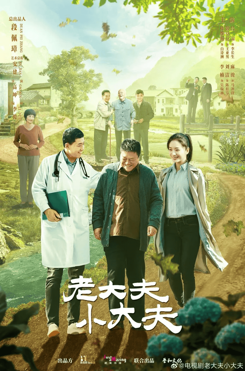 老大夫 小大夫 (2023) 1080P 内嵌中字 40集全-夸克社