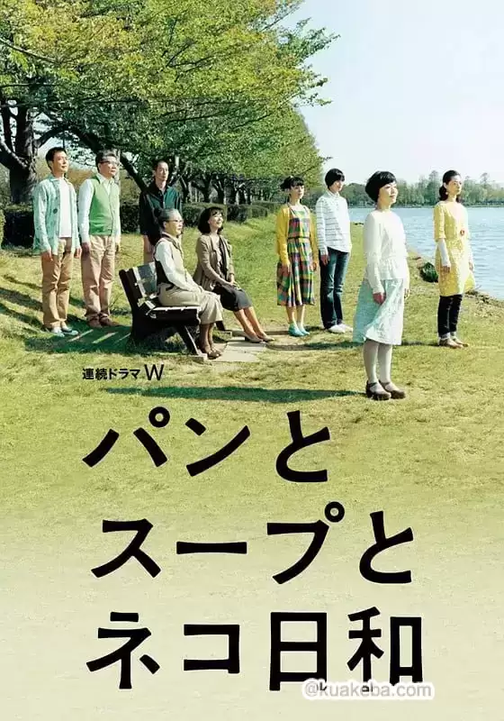 面包和汤和猫咪好天气 (2013) 1080P 日语中字 全4集-夸克社