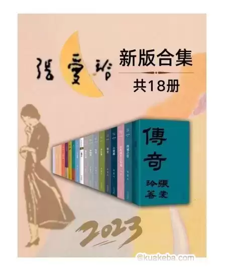 《2023张爱玲全新版合集》套装18册-夸克宝藏库