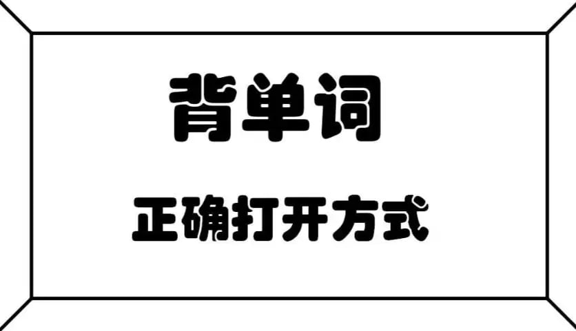 琦哥英语314记忆法记单词-夸克宝藏库