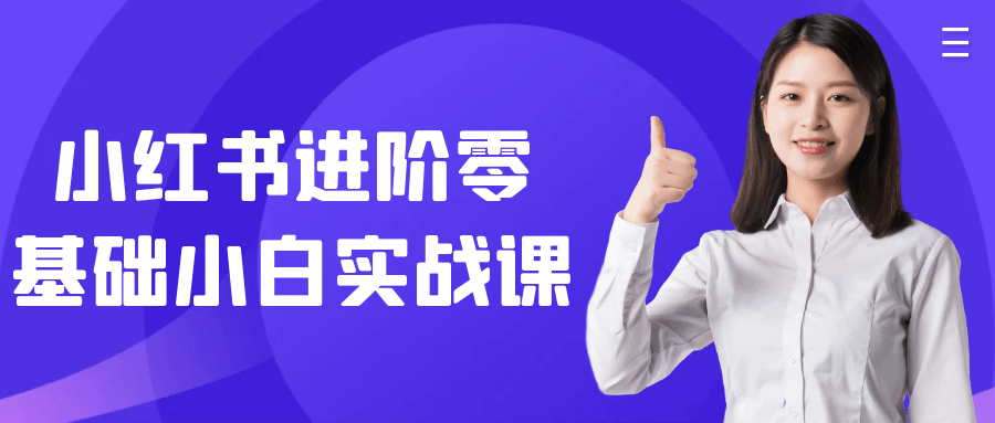 小红书进阶零基础小白实战课-夸克宝藏库