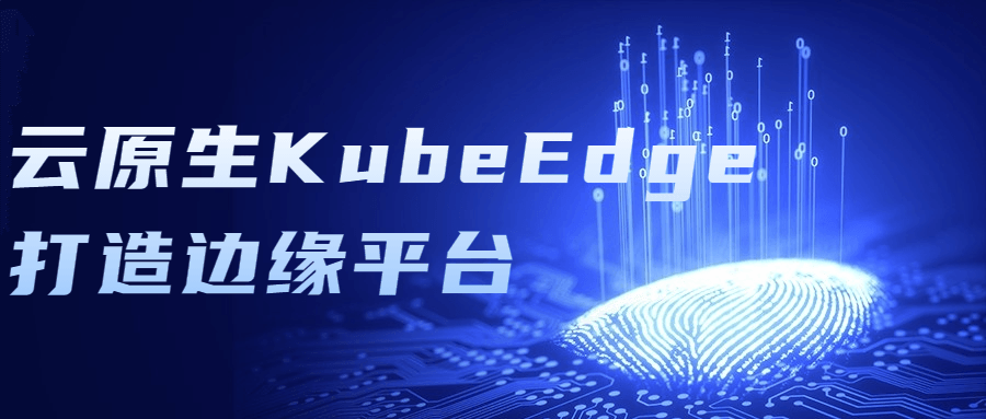 云原生KubeEdge打造边缘平台-夸克宝藏库