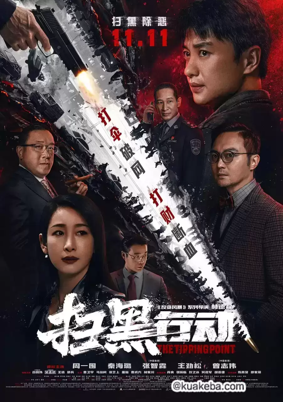 扫黑行动 (2022) 1080P 国语中字-夸克宝藏库