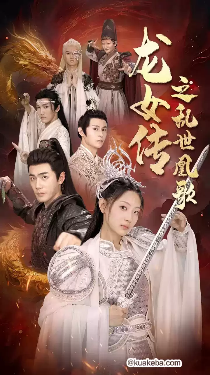 龙女传之乱世凰歌 (短剧)-夸克影视吧