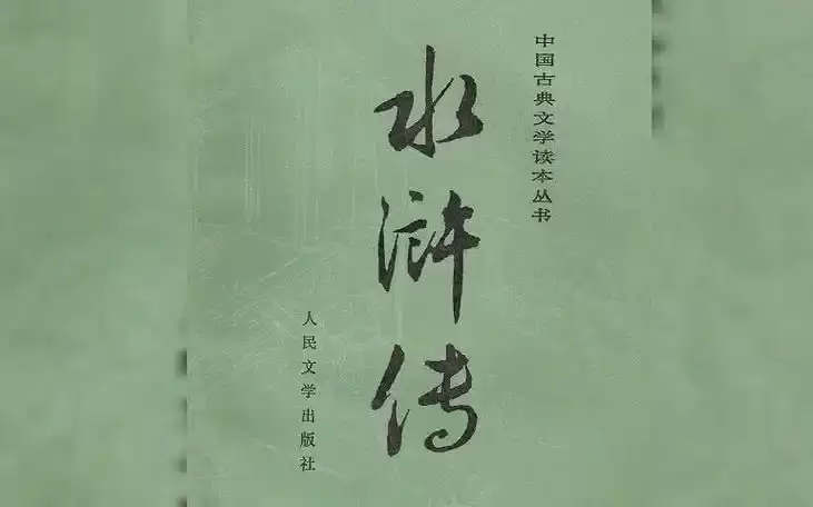 《水浒传》有声书-广播剧 施耐庵 演播上译厂刘风全503集 张铁林逐集解惑 孟凡君教授深度赏析[mp3]-夸克宝藏库