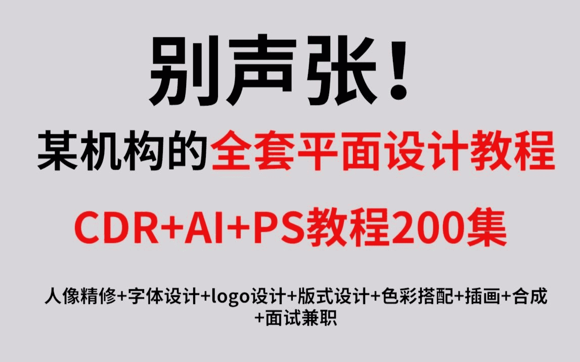 【平面设计】最完整的平面设计教程，AI+CDR+PS教程200集-夸克宝藏库