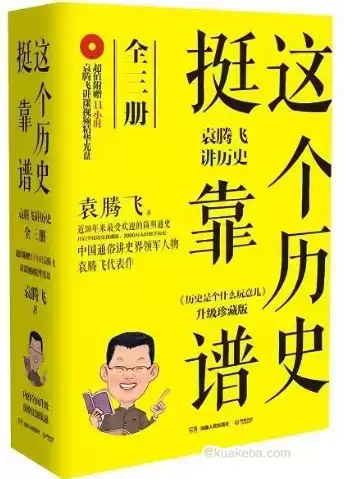 《这个历史挺靠谱：袁腾飞讲历史》全三册[pdf]-夸克宝藏库