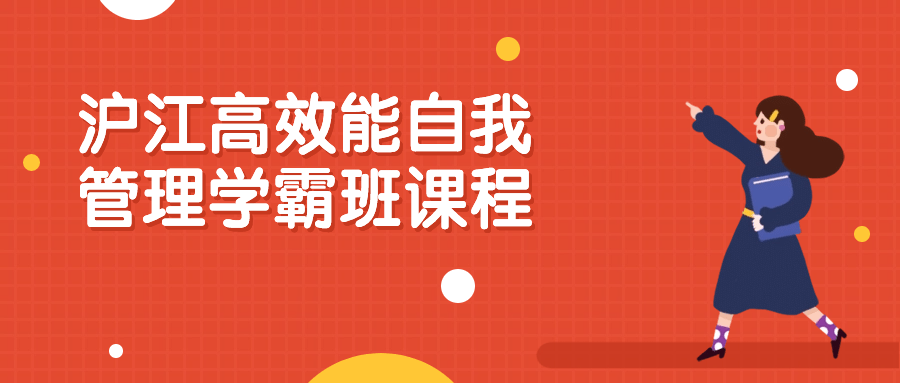 沪江高效能自我管理学霸班课程-夸克宝藏库