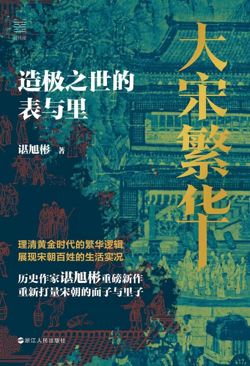 大宋繁华 :造极之世的表与里-电子版 彩色 pdf epub azw3格式-夸克宝藏库