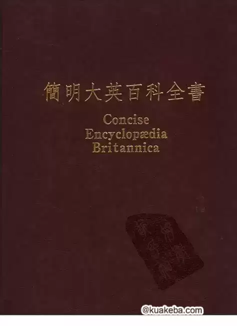 简明大英百科全书(繁体中文版) pdf格式-夸克宝藏库