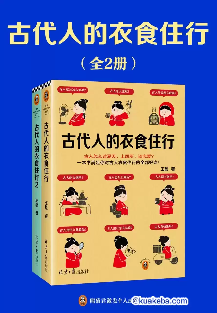 古代人的衣食住行（全2册） [﻿套装合集] [pdf+全格式]-夸克宝藏库