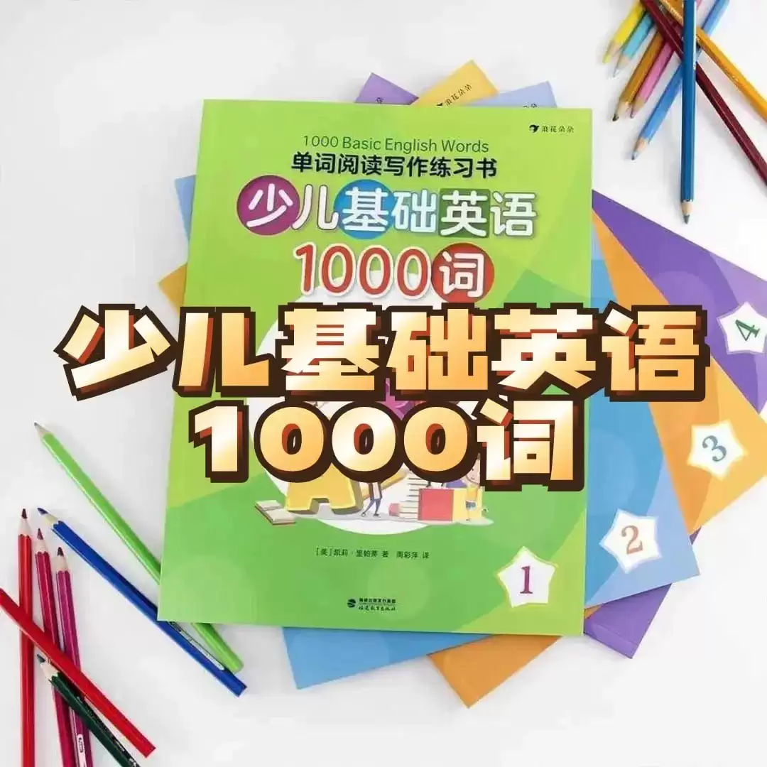 少儿英语1000词精讲《1000 Basic English Words》-夸克宝藏库