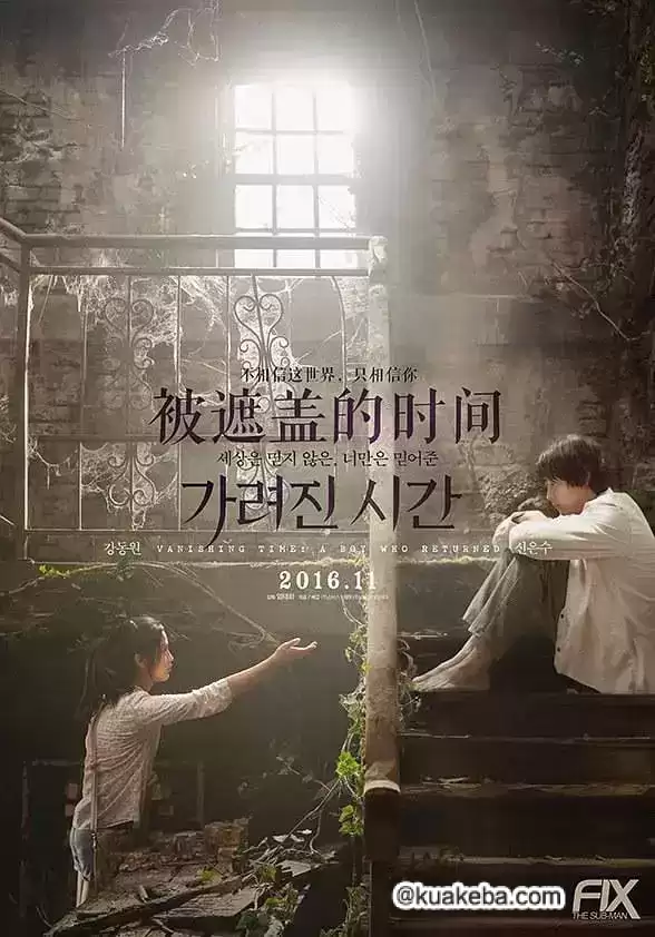 被掩盖的时间 (2016) 1080P 韩语中字-夸克宝藏库