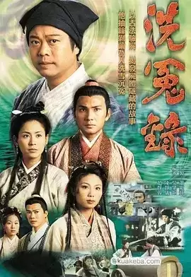 洗冤录 (1999) 国语中字 22集全-夸克宝藏库