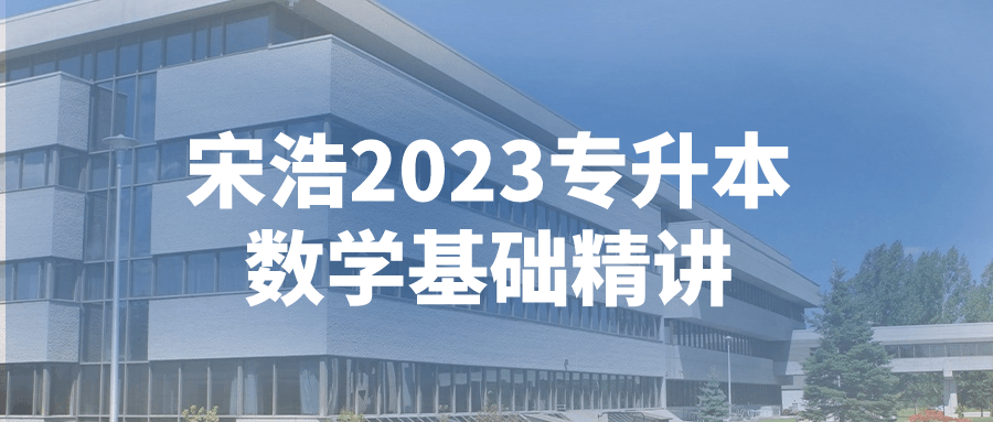 宋浩2023专升本数学基础精讲-夸克宝藏库