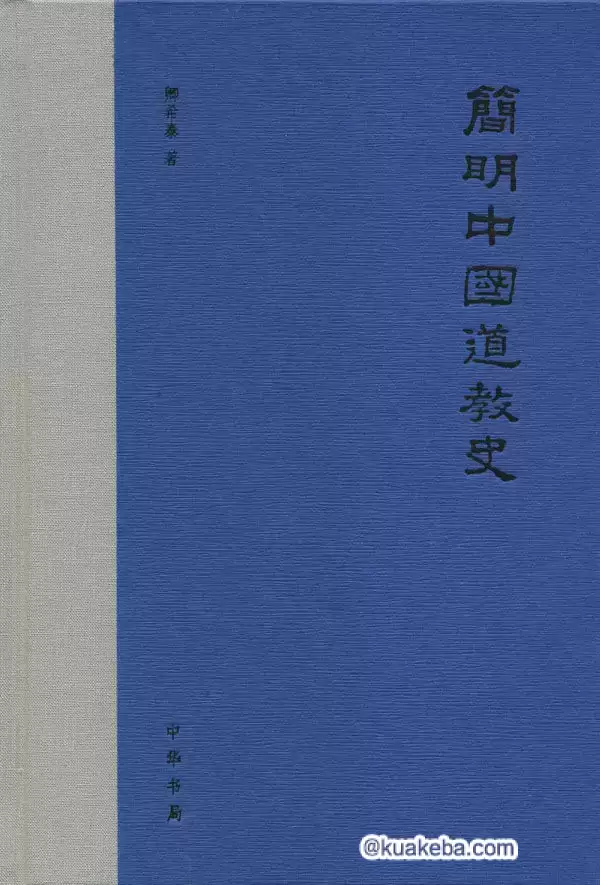 简明中国道教通史 [﻿历史传记] [pdf+全格式]-夸克宝藏库