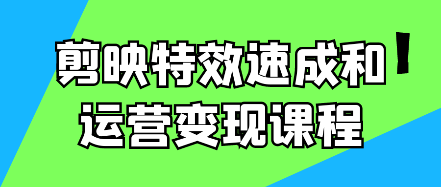 剪映特效速成和运营变现课程-夸克宝藏库