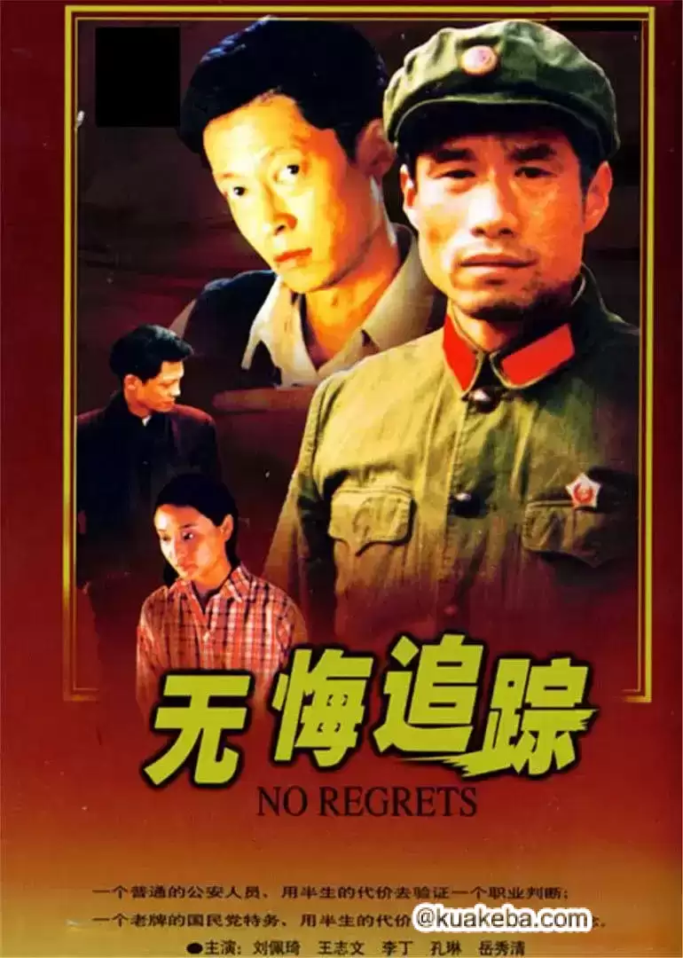 无悔追踪 (1995)  全20集-夸克宝藏库