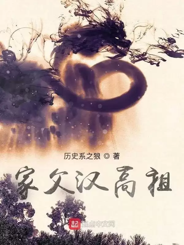 《家父汉高祖》（校对版下载）Epub.PDF.TXT格式-夸克宝藏库